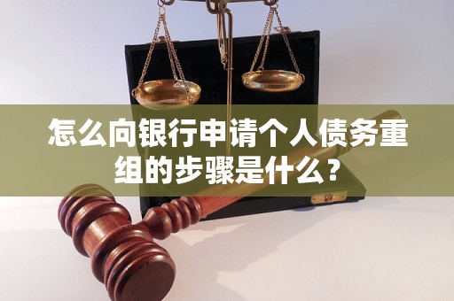 雨湖怎么向银行申请个人债务重组的步骤是什么？